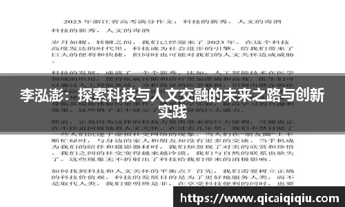 李泓澎：探索科技与人文交融的未来之路与创新实践