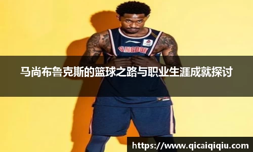 马尚布鲁克斯的篮球之路与职业生涯成就探讨