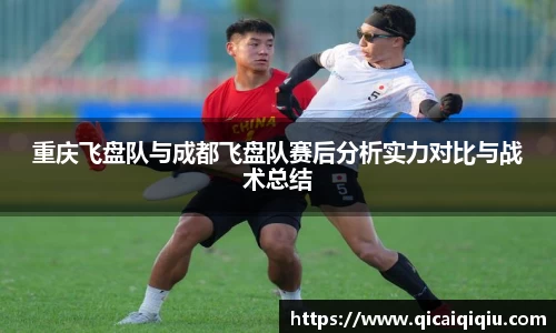 重庆飞盘队与成都飞盘队赛后分析实力对比与战术总结