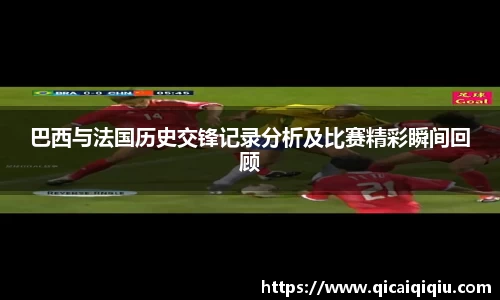 巴西与法国历史交锋记录分析及比赛精彩瞬间回顾