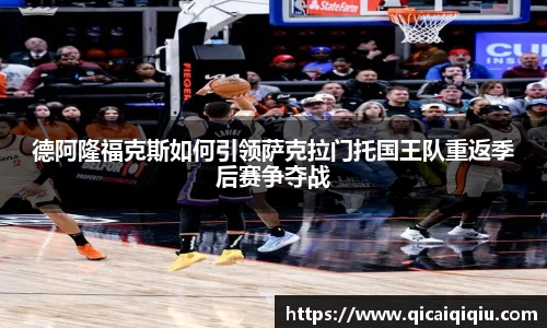 德阿隆福克斯如何引领萨克拉门托国王队重返季后赛争夺战