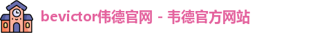 bevictor伟德